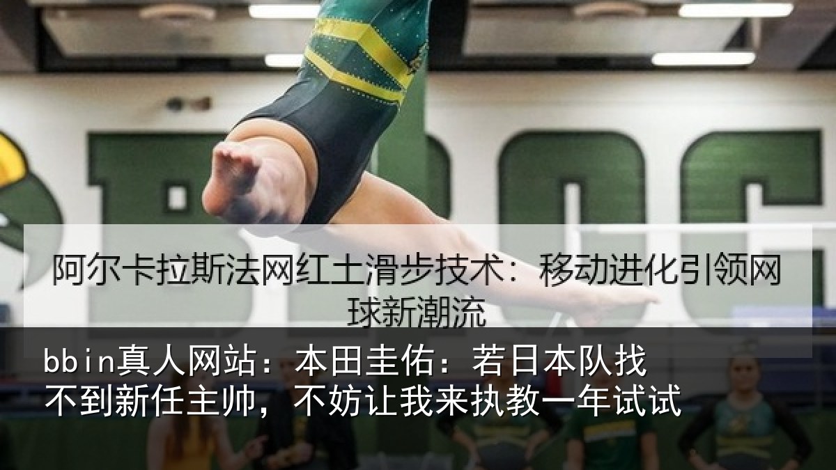 bbin真人网站:本田相关情况到新任主帅,不妨相关情况试