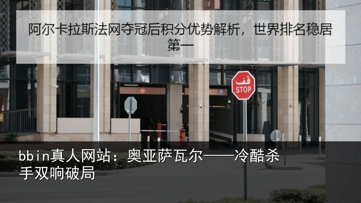 bbin真人网站:奥亚萨瓦尔——冷酷杀手双响破局