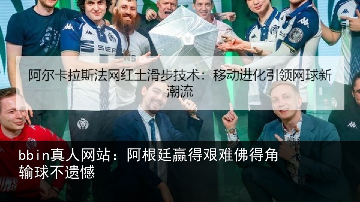 bbin真人网站:阿根廷赢得艰难佛得角输球不遗憾