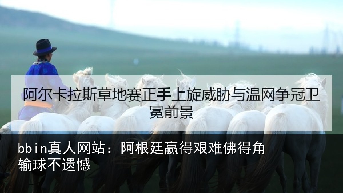 bbin真人网站：阿根廷赢得艰难佛得角输球不遗憾