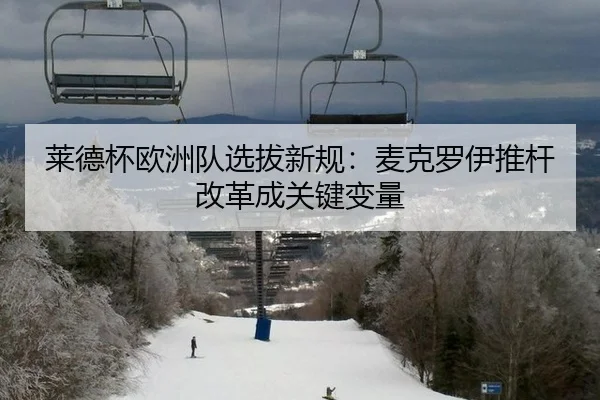 莱德杯欧洲队选拔新规：麦克罗伊推杆改革成关键变量