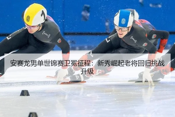 an-sai-long-nan-dan-shi-jin-sai-wei-mian-zheng-cheng-xin-xiu-jue-qi-lao-jiang-hui-gui-tiao-zhan-sheng-ji-2-715.jpg
