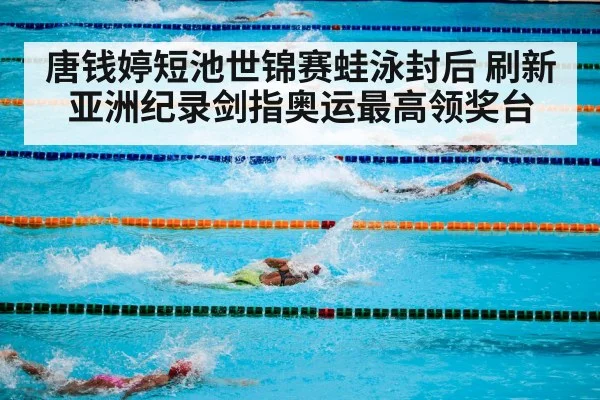 唐钱婷短池世锦赛蛙泳封后 刷新亚洲纪录剑指奥运最高领奖台