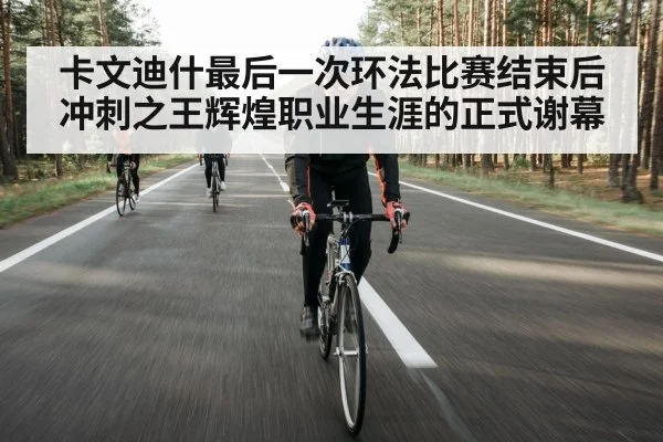 cyclist retirement