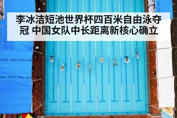 李冰洁短池世界杯四百米自由泳夺冠 中国女队中长距离新核心确立