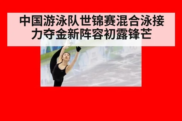中国游泳队世锦赛混合泳接力夺金新阵容初露锋芒