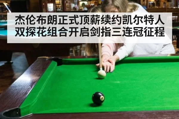 杰伦布朗正式顶薪续约凯尔特人双探花组合开启剑指三连冠征程