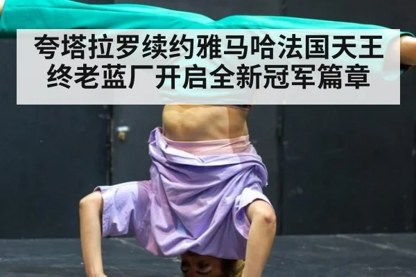 夸塔拉罗续约雅马哈法国天王终老蓝厂开启全新冠军篇章
