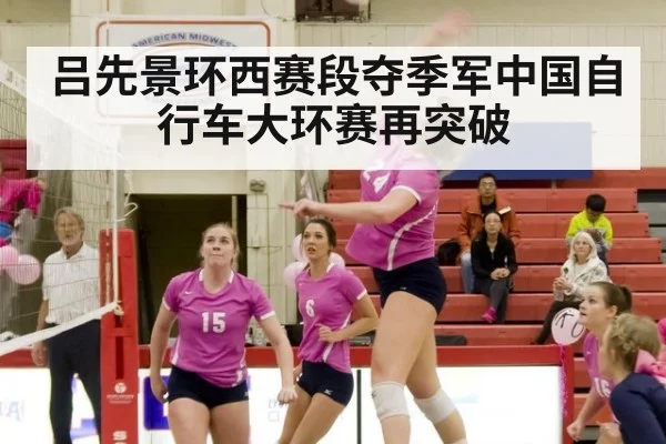 吕先景环西赛段夺季军中国自行车大环赛再突破