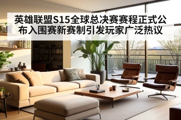 英雄联盟S15全球总决赛赛程正式公布入围赛新赛制引发玩家广泛热议