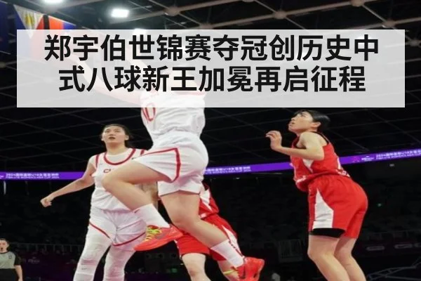 郑宇伯世锦赛夺冠创历史中式八球新王加冕再启征程